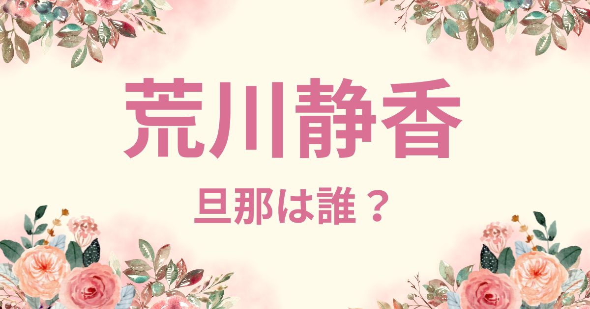 荒川静香の旦那は高年収の病院勤務医？学歴は慈恵医大！馴れ初めは？