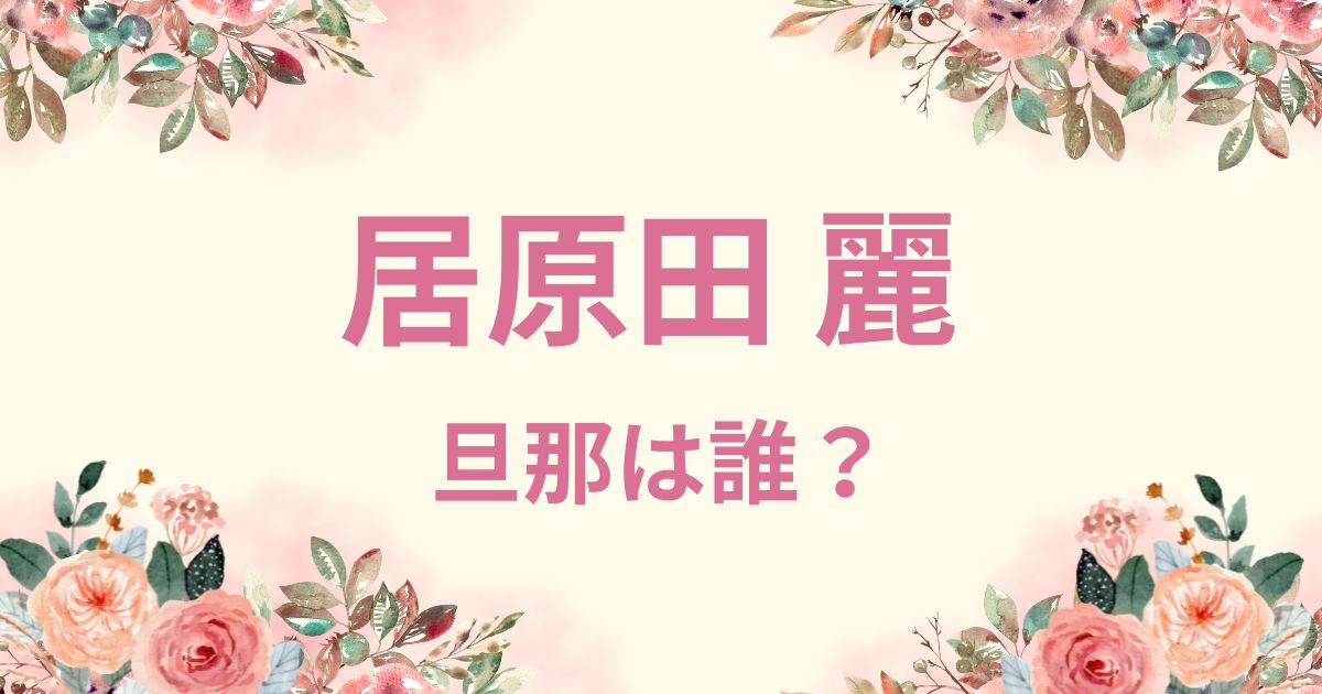 居原田麗の旦那の職業は医者？サッカーのユース出身で超有名人だった？