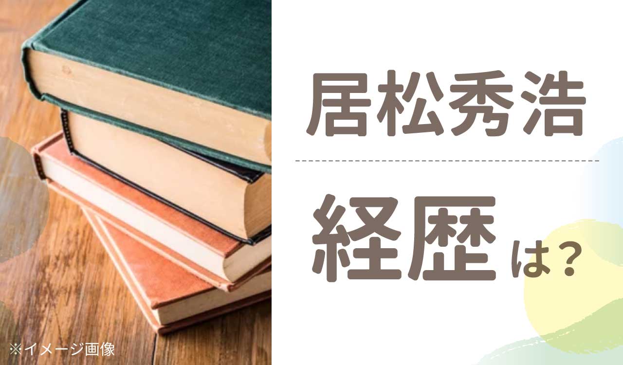 居松秀浩のwiki経歴プロフィール！学歴は京大で高校はどこ？