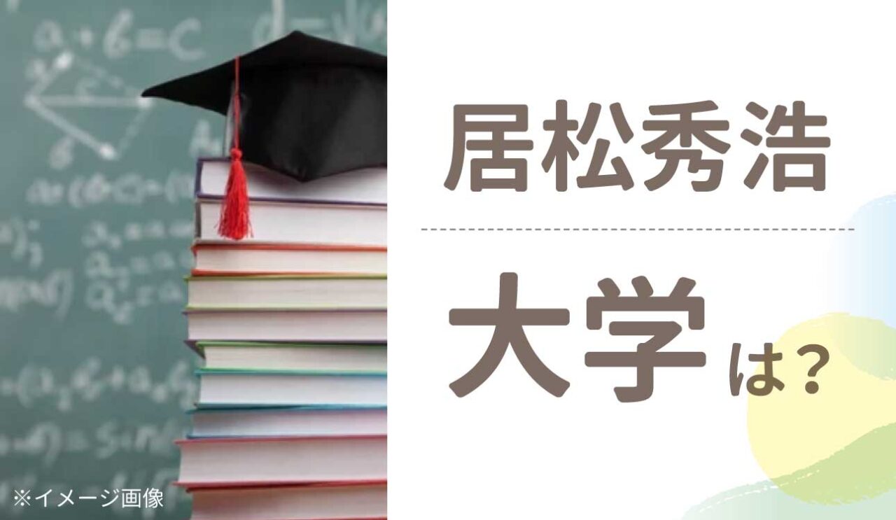 居松秀浩のwiki経歴プロフィール！学歴は京大で高校はどこ？