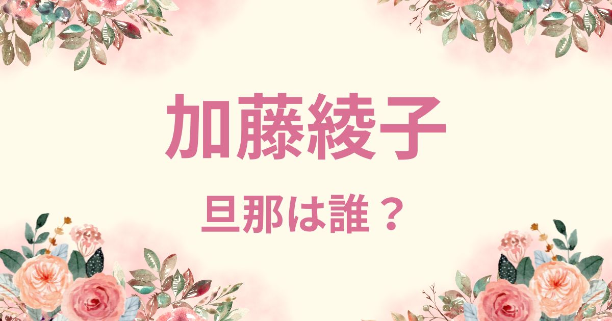 加藤綾子の旦那は高年収のスーパー社長の高木勇輔！年齢差は約3歳！