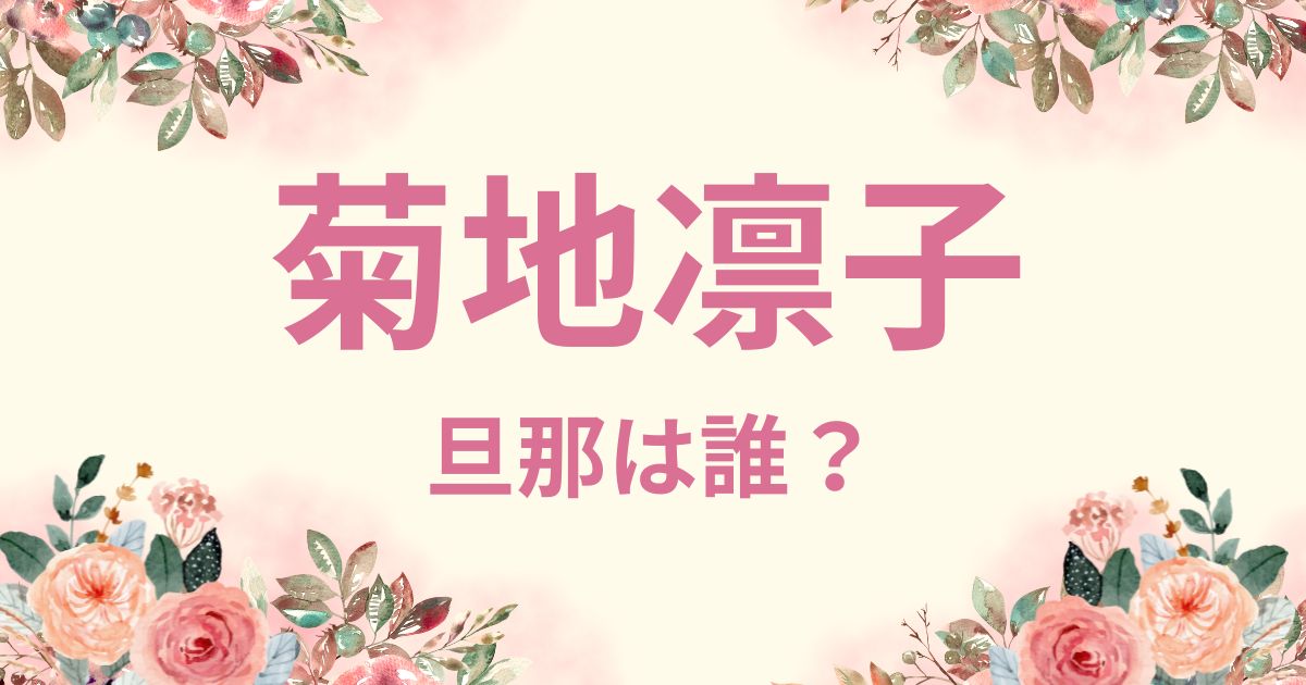 菊地凛子の旦那の染谷将太との馴れ初めは共演？年の差は約11歳！