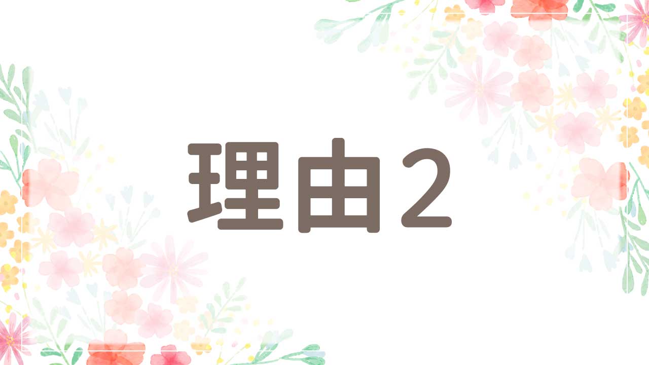 理由2