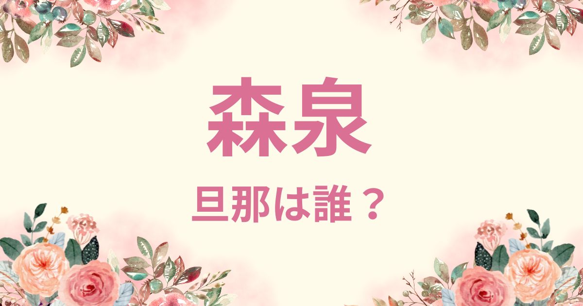 【画像】森泉の旦那の学歴は玉川大学！実家はお寺の僧侶？出会いはペットの葬儀！