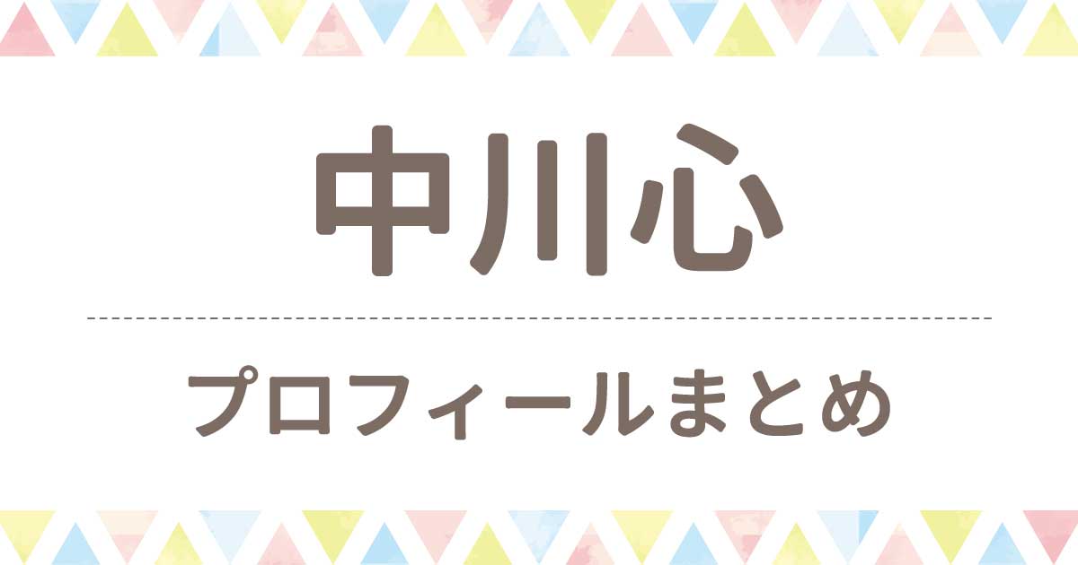 中川心の年齢とwiki風プロフィール！静岡出身で橋本環奈似かわいいと話題！