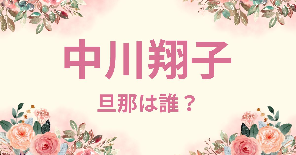 中川翔子の旦那との馴れ初めは？職業はパイロットで年齢は同じ！名前や顔は？