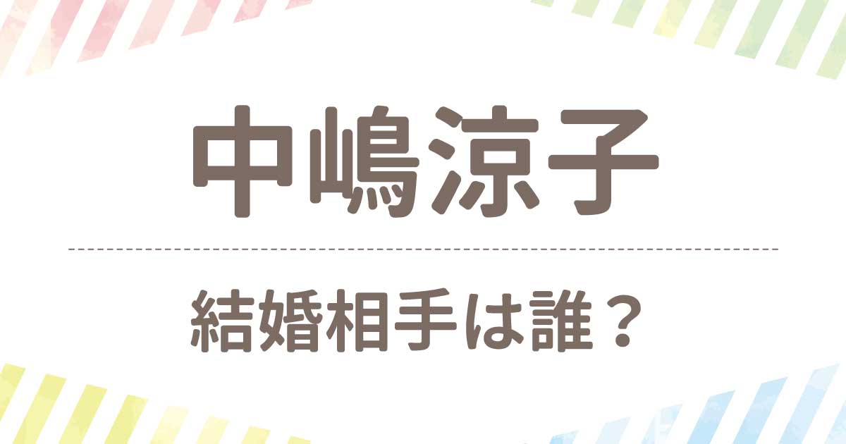 【顔画像】中嶋涼子の結婚相手はあの超有名イケメン俳優？！