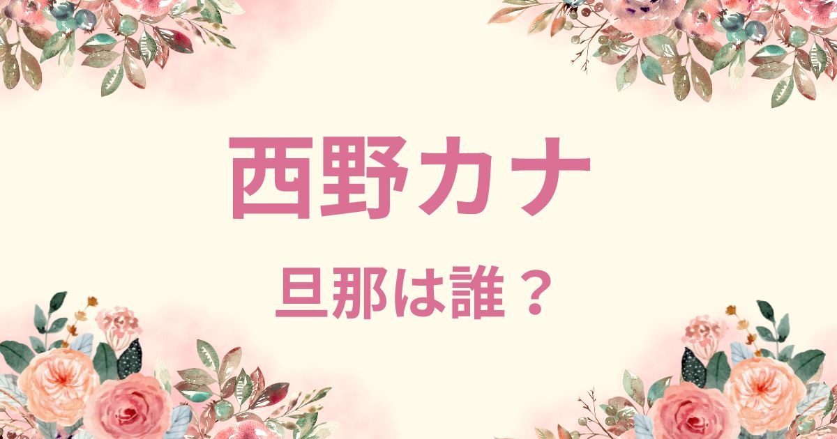 【顔画像】西野カナの旦那は松尾共祥！仕事は高年収の敏腕マネージャー？