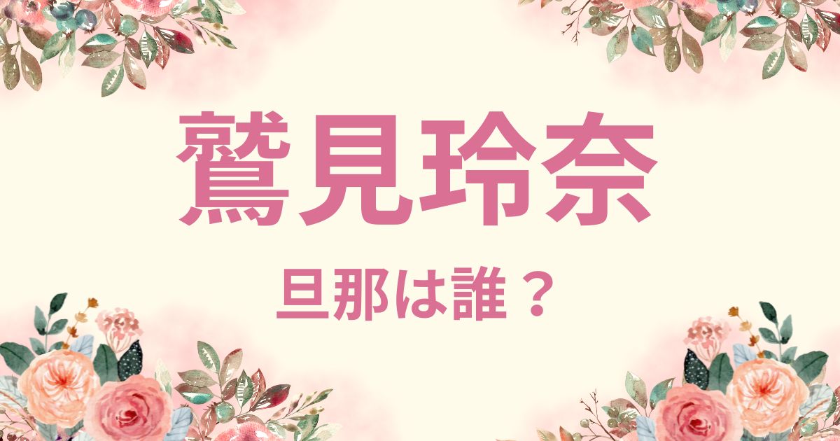 鷲見玲奈の旦那の職業はパイロットで会社はJAL？出会いは友人の紹介！