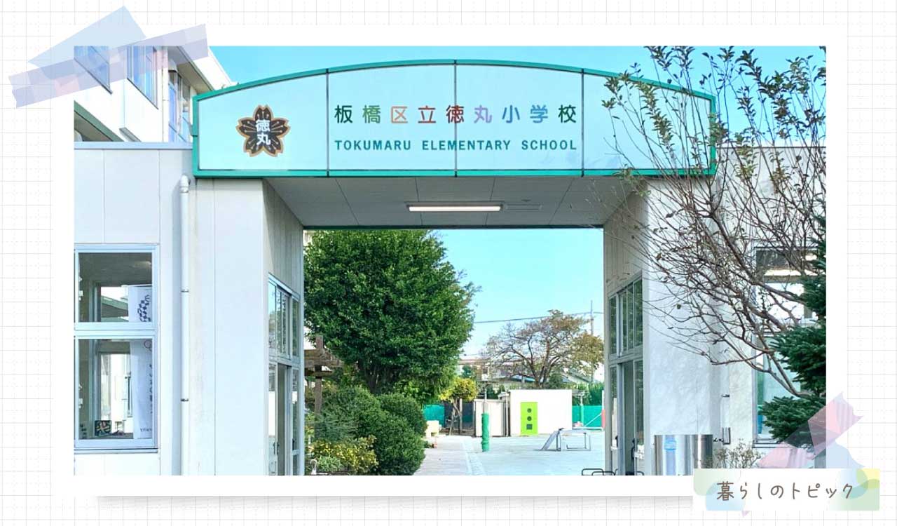 板橋区立徳丸小学校