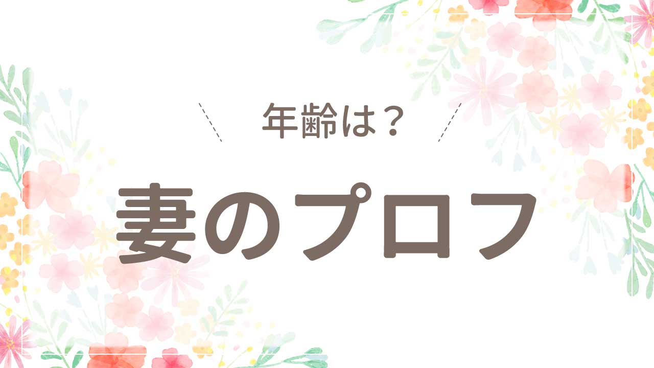 結婚相手の嫁（妻・奥さん）の年齢や出身・学歴や経歴などプロフィール