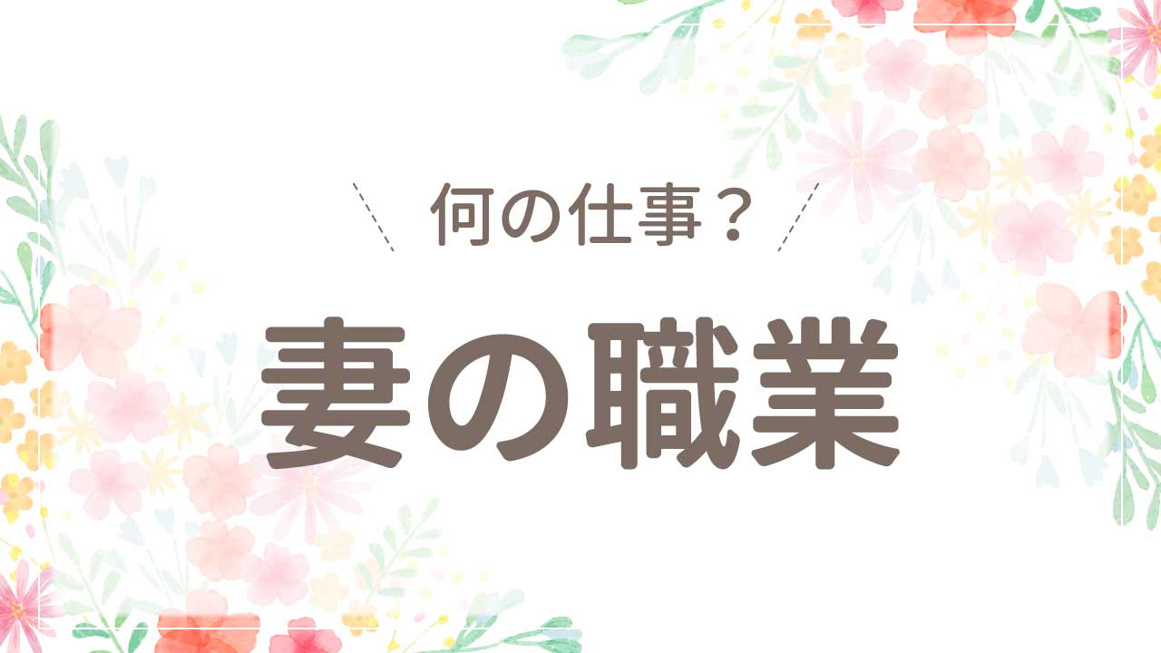 結婚相手の嫁（妻・奥さん）の職業や肩書・仕事と年収